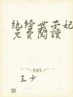 纨绔世子妃全文免费阅读