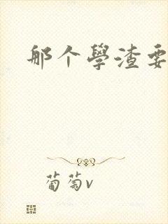 那个学渣要上天