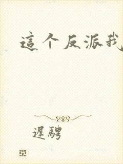 这个反派我养了