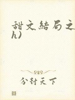 甜文结局之后(h)