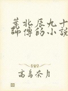 叶北辰九十九位师傅的小说免费阅读笔趣阁