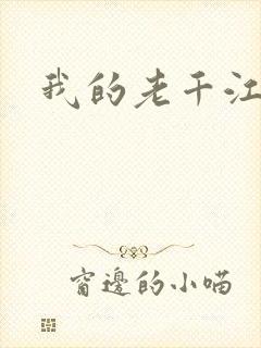 我的老千江湖