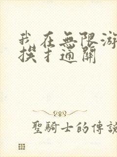 我在无限游戏里挨扌通关