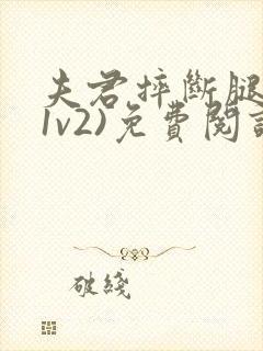 夫君摔断腿后(1v2)免费阅读