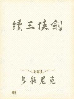 续三侠剑