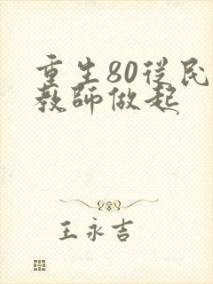 重生80从民办教师做起