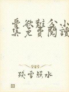 爱欲难分小说全集免费阅读