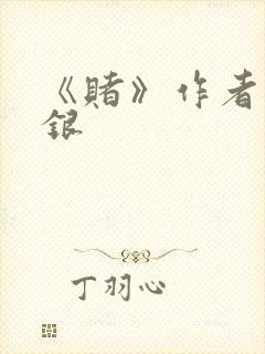 《赌》作者木口银