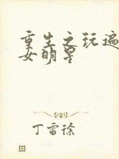 重生之玩遍香港女明星