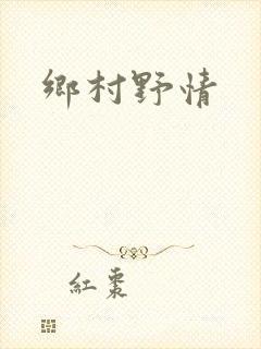 乡村野情