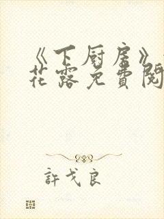 《下厨房》金银花露免费阅读