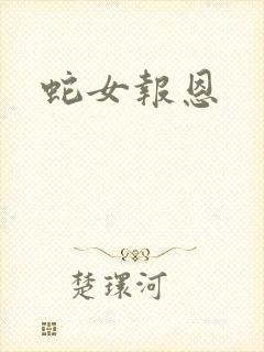 蛇女报恩封面