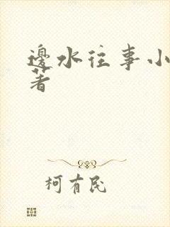 边水往事小说原著