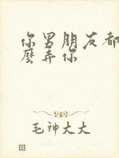 你男朋友都是怎么弄你封面