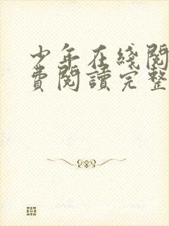 少年在线阅读免费阅读完整版