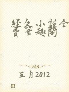 经久小说全文免费笔趣阁