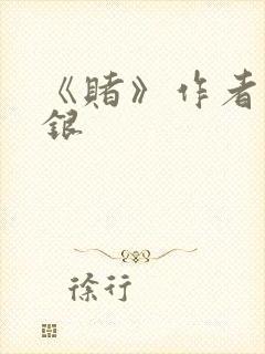 《赌》作者木口银