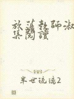 放荡教师淑敏全集阅读