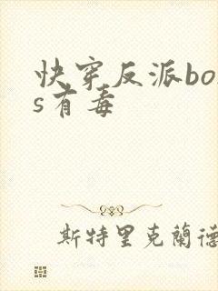 快穿反派boss有毒