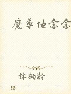 魔尊他念念不忘