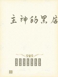主神的黑店