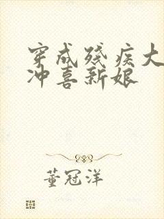 穿成残疾大佬的冲喜新娘