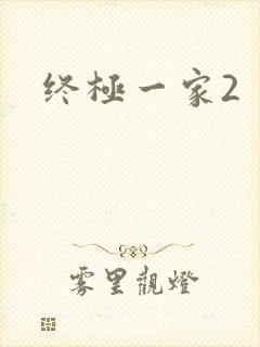 终极一家2