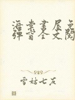 海棠书屋免费无弹窗全文阅读