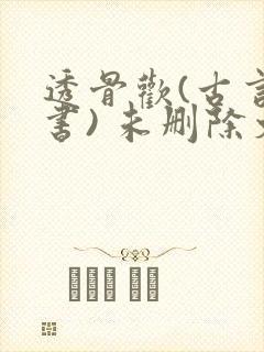 透骨欢(古言穿书) 未删除文
