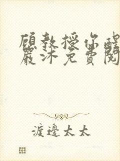 顾教授你醒了吗严沐免费阅读全文