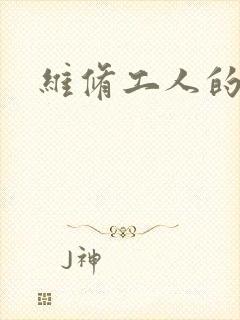 维修工人的绝遇封面