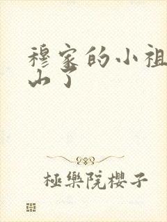 穆家的小祖宗出山了