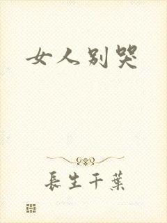 女人别哭