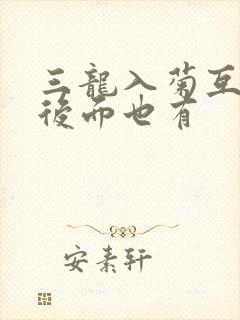 三龙入菊互攻攻后面也有