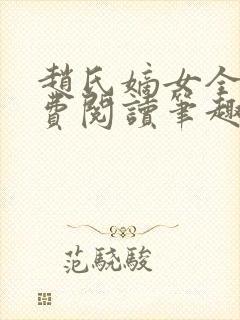 赵氏嫡女全文免费阅读笔趣阁无弹窗