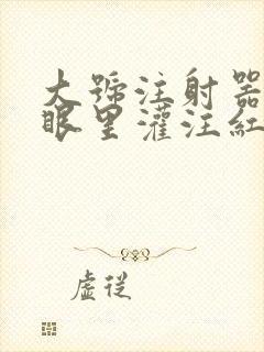 大号注射器放屁眼里灌注红酒