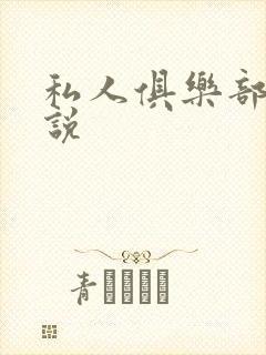 私人俱乐部 小说