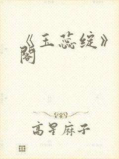 《玉蕊绽》笔趣阁