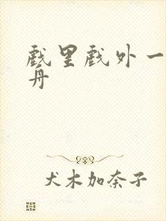 戏里戏外一叶孤舟