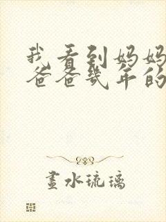 我看到妈妈吃了爸爸几年的菜