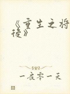 《重生之将门毒后》