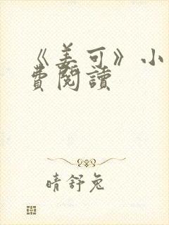 《姜可》小说免费阅读