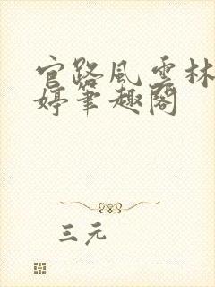 官路风云林海姜婷笔趣阁