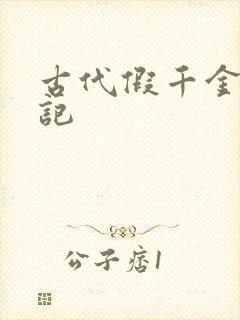 古代假千金挨日记