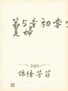 第5章初尝云雨美妇