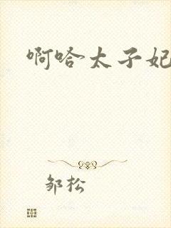 啊哈太子妃好骚