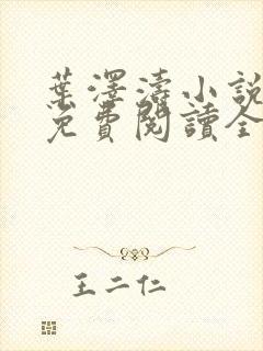 叶泽涛小说全文免费阅读全文