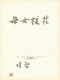 母女校花