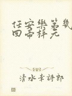 任安乐第几集变回帝梓元