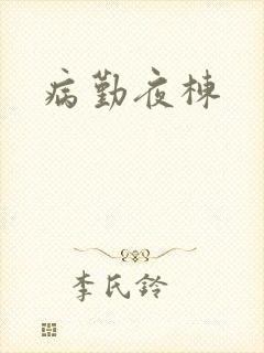 病勤夜栋